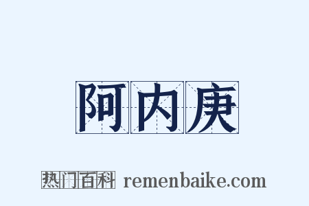 阿内庚是什么意思的图片